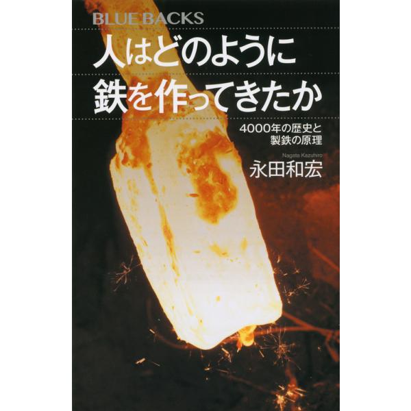 出版社名：講談社著者名：永田和宏（冶金学者）シリーズ名：ブルーバックス発行年月：2017年05月キーワード：ヒト ワ ドノヨウニ テツ オ ツクッテキタカ、ナガタ,カズヒロ