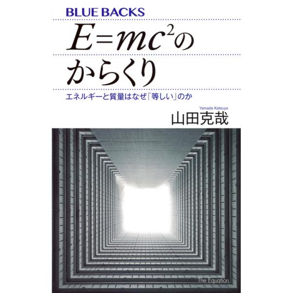 出版社名：講談社著者名：山田克哉シリーズ名：ブルーバックス発行年月：2018年02月キーワード：イー イコール エムシー ジジョウ ノ カラクリ*E=MC2 ノ カラクリ、ヤマダ,カツヤ