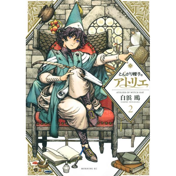 翌日発送・とんがり帽子のアトリエ 2/白浜鴎 : Honya Club.com Yahoo