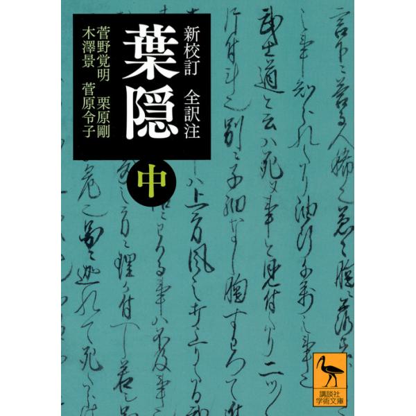 翌日発送・全訳注葉隠 中 新校訂/菅野覚明