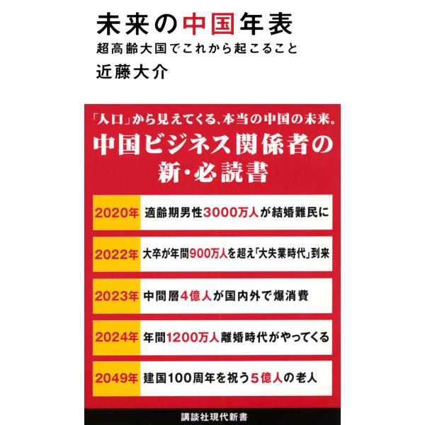 翌日発送・未来の中国年表/近藤大介