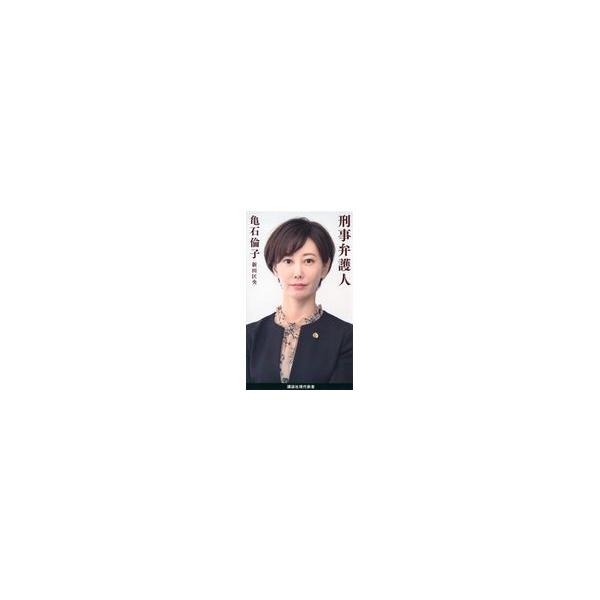 出版社名：講談社著者名：亀石倫子、新田匡央シリーズ名：講談社現代新書発行年月：2019年06月キーワード：ケイジ ベンゴニン、カメイシ,ミチコ、ニッタ,マサオ