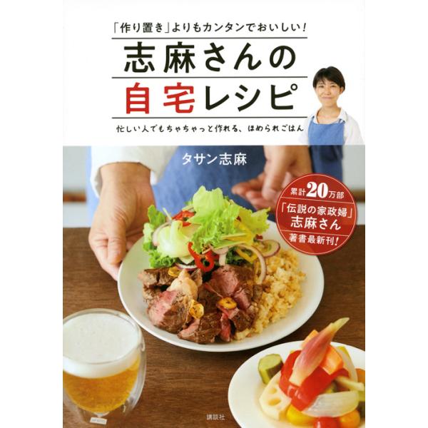 出版社名：講談社著者名：タサン志麻発行年月：2018年09月キーワード：シマサン ノ ジタク レシピ、タサン,シマ