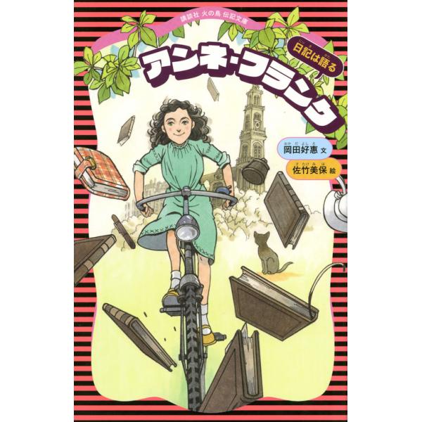 出版社名：講談社著者名：岡田好惠、佐竹美保シリーズ名：講談社火の鳥伝記文庫発行年月：2018年08月キーワード：アンネ フランク、オカダ,ヨシエ、サタケ,ミホ
