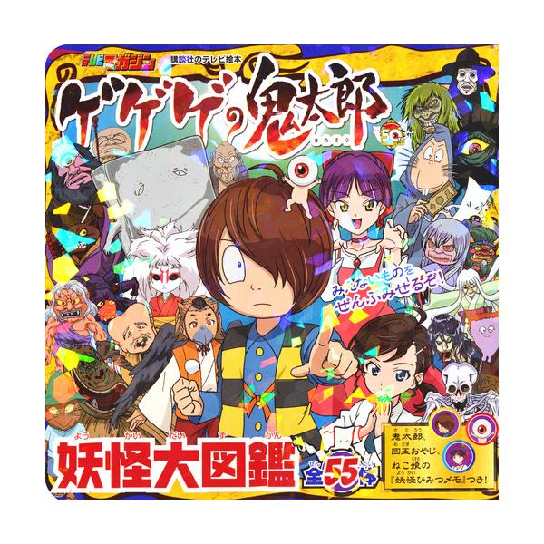 ゲゲゲの鬼太郎妖怪大図鑑/東映アニメーション : Honya Club.com Yahoo