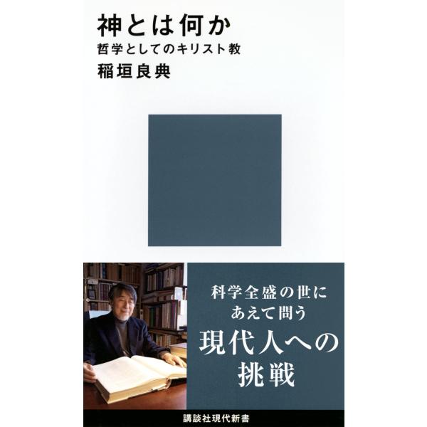翌日発送・神とは何か/稲垣良典