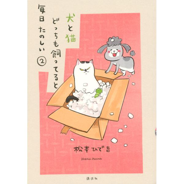 翌日発送・犬と猫どっちも飼ってると毎日たのしい ２/松本ひで吉