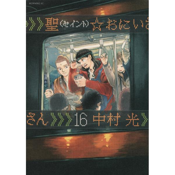 聖 おにいさん １６ 中村光 Buyee Buyee 日本の通販商品 オークションの代理入札 代理購入