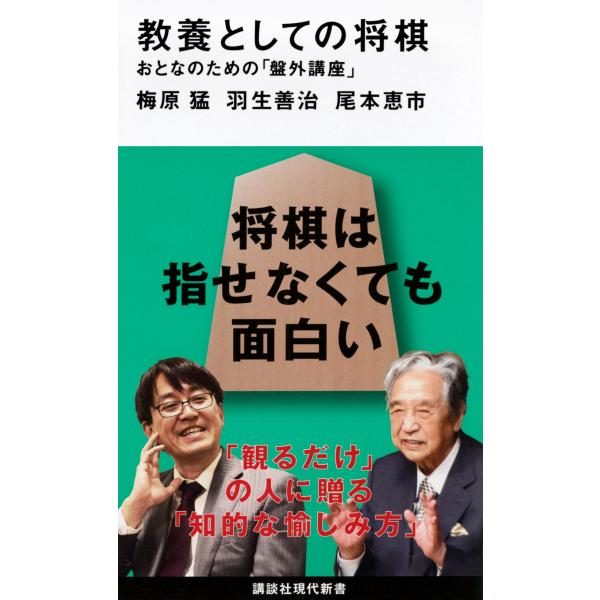 出版社名：講談社著者名：梅原猛、羽生善治、尾本恵市シリーズ名：講談社現代新書発行年月：2019年06月キーワード：キョウヨウ ト シテノ ショウギ、ウメハラ,タケシ、ハブ,ヨシハル、オモト,ケイイチ