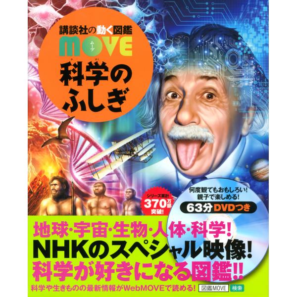 出版社名：講談社著者名：海部陽介、影森徹、島田達生シリーズ名：講談社の動く図鑑ＭＯＶＥ発行年月：2019年11月キーワード：カガク ノ フシギ、カイフ,ヨウスケ、カゲモリ,トオル、シマダ,タツオ