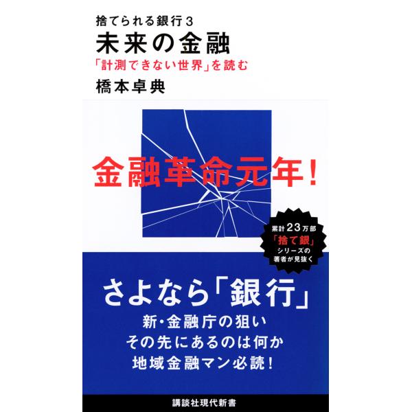 翌日発送・捨てられる銀行 ３/橋本卓典