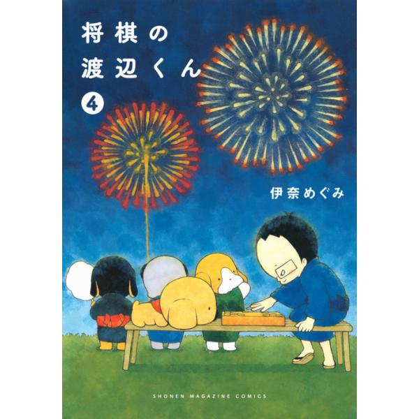 翌日発送・将棋の渡辺くん ４/伊奈めぐみ