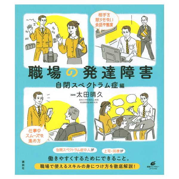出版社名：講談社著者名：太田晴久シリーズ名：健康ライブラリースペシャル発行年月：2019年04月キーワード：ショクバ ノ ハッタツ ショウガイ ジヘイ スペクトラムショウヘン、オオタ,ハルヒサ