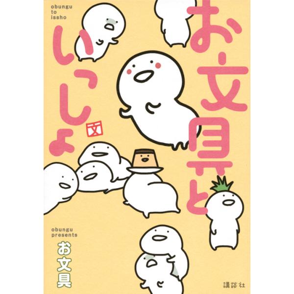 お文具といっしょ/お文具