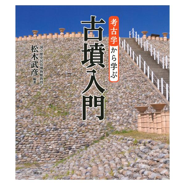 [本/雑誌]/考古学から学ぶ古墳入門 (The New Fifties)/松木武彦/編著