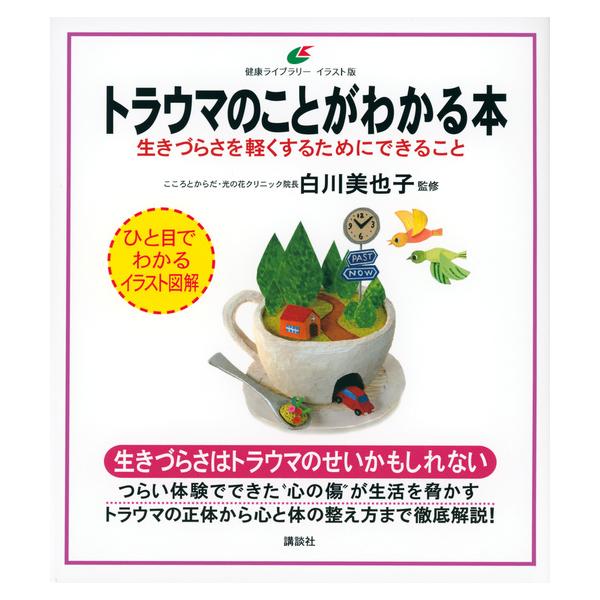 出版社名：講談社著者名：白川美也子シリーズ名：健康ライブラリーイラスト版発行年月：2019年06月キーワード：トラウマ ノ コト ガ ワカル ホン、シラカワ,ミヤコ