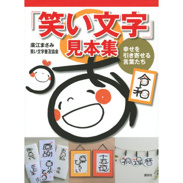 出版社名：講談社著者名：廣江まさみ、笑い文字普及協会発行年月：2019年06月キーワード：ワライモジ ミホンシュウ、ヒロエ,マサミ、ワライモジ フキュウ キョウカイ