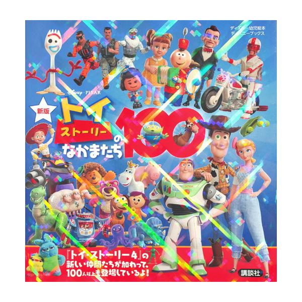 出版社名：講談社著者名：講談社シリーズ名：ディズニー幼児絵本　ディズニーブックス発行年月：2019年07月版：新版キーワード：トイ ストーリー ノ ナカマタチ ヒャク、コウダンシャ