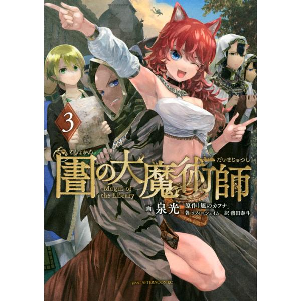 図書館の大魔術師 ３/泉光