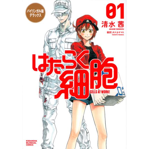 出版社名：講談社著者名：清水茜、タナカヤマトシリーズ名：ＫＯＤＡＮＳＨＡ　ＢＩＬＩＮＧＵＡＬ　ＣＯＭＩＣＳ発行年月：2019年10月キーワード：バイリンガルバン デラックス ハタラク サイボウ、シミズ,アカネ、タナカ,ヤマト