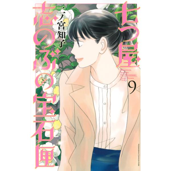 出版社名：講談社著者名：二ノ宮知子シリーズ名：ＫＣ　Ｋｉｓｓ発行年月：2019年09月キーワード：ナナツヤ シノブ ノ ホウセキバコ、ニノミヤ,トモコ