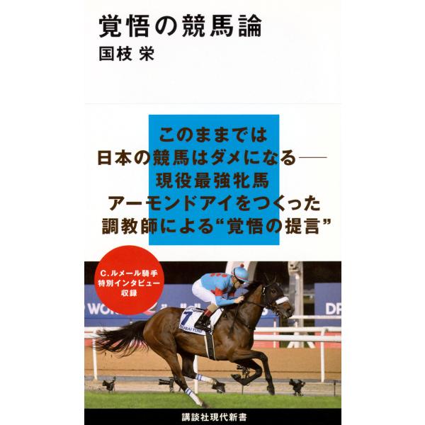 出版社名：講談社著者名：国枝栄シリーズ名：講談社現代新書発行年月：2019年10月キーワード：カクゴ ノ ケイバロン、クニエダ,サカエ