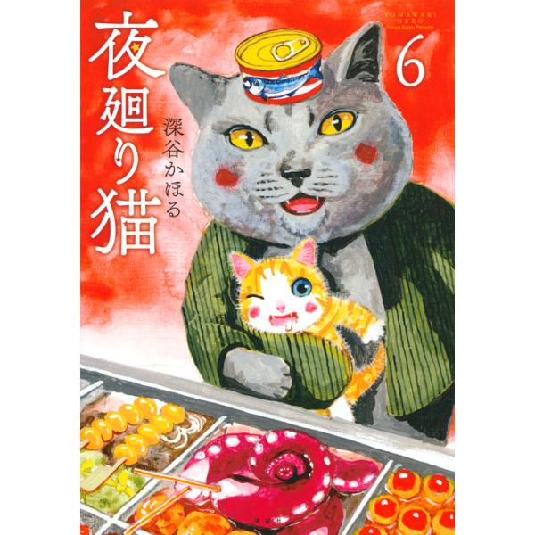 翌日発送・夜廻り猫 ６/深谷かほる