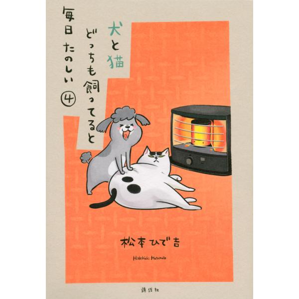 翌日発送・犬と猫どっちも飼ってると毎日たのしい ４/松本ひで吉
