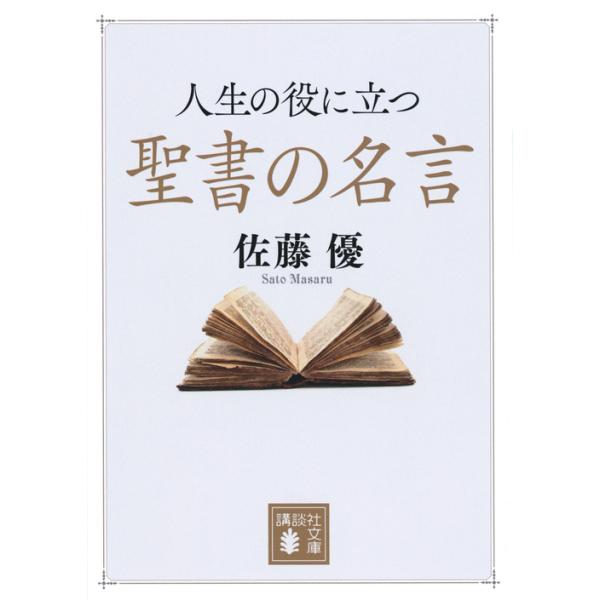 出版社名：講談社著者名：佐藤優シリーズ名：講談社文庫発行年月：2020年01月キーワード：ジンセイ ノ ヤク ニ タツ セイショ ノ メイゲン、サトウ,マサル