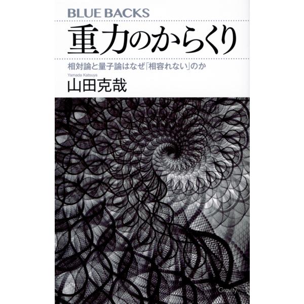 出版社名：講談社著者名：山田克哉シリーズ名：ブルーバックス発行年月：2023年08月キーワード：ジュウリョク ノ カラクリ ソウタイロン ト リョウシロン ワ ナゼ アイイレナイ ノカ、ヤマダ,カツヤ