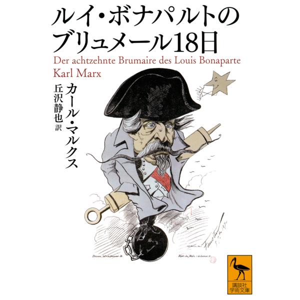 出版社名：講談社著者名：カール・マルクス、丘沢静也シリーズ名：講談社学術文庫発行年月：2020年04月キーワード：ルイ ボナパルト ノ ブリュメール ジュウハチニチ*ルイ ボナパルト ノ ブリュメール 18ニチ、マルクス,カール、オカザワ,シズヤ