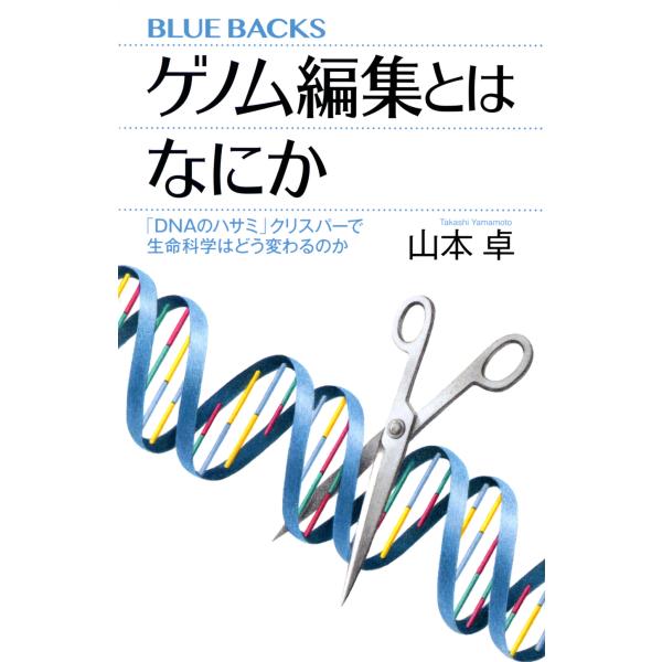 出版社名：講談社著者名：山本卓シリーズ名：ブルーバックス発行年月：2020年08月キーワード：ゲノム ヘンシュウ トワ ナニカ、ヤマモト,タカシ