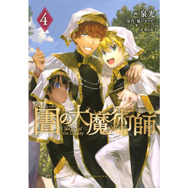 図書館の大魔術師 ４/泉光