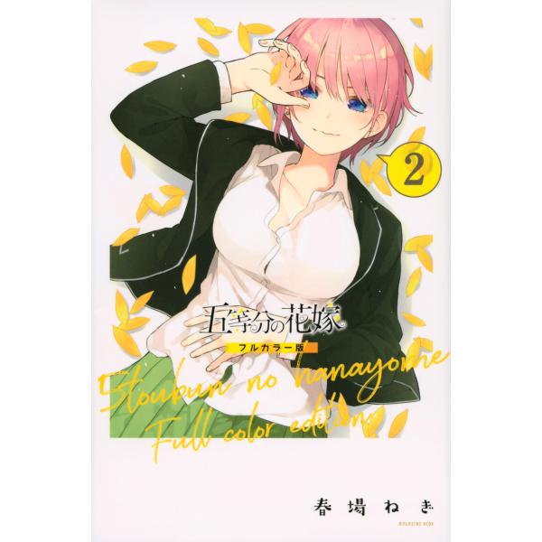 五等分の花嫁　フルカラー版 ２/春場ねぎ