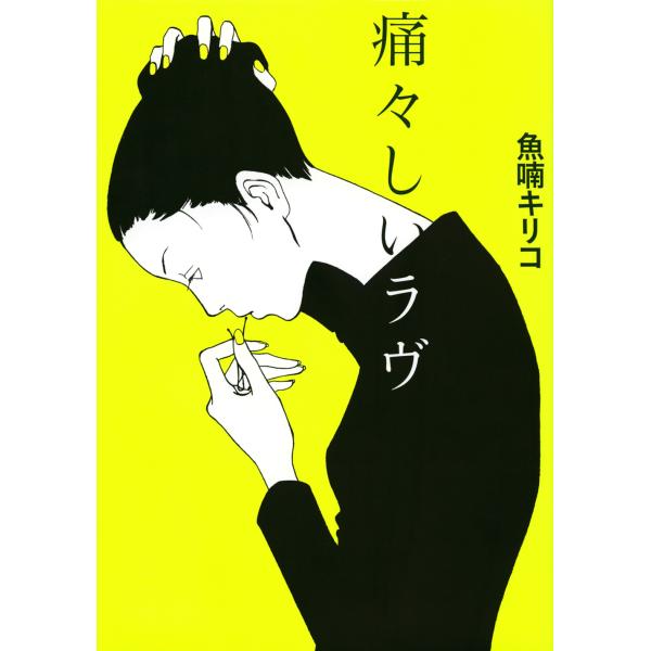 翌日発送・痛々しいラヴ/魚喃キリコ