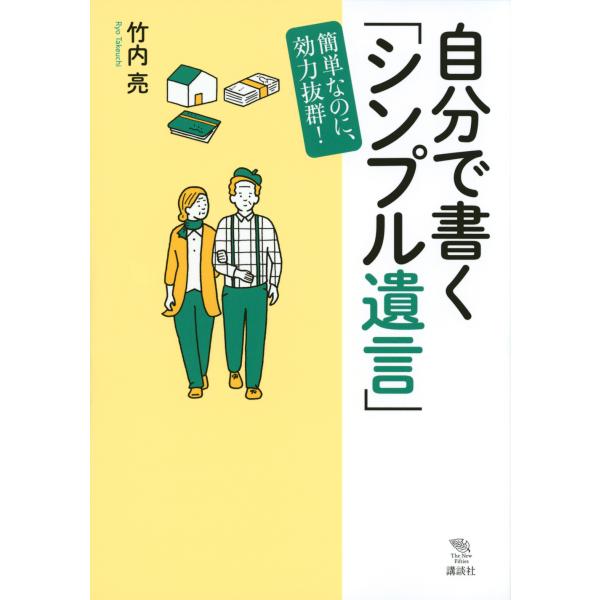 出版社名：講談社著者名：竹内亮シリーズ名：Ｔｈｅ　Ｎｅｗ　Ｆｉｆｔｉｅｓ発行年月：2020年07月キーワード：ジブン デ カク シンプル ユイゴン、タケウチ,リョウ