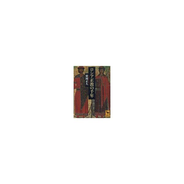 翌日発送・ロシア正教の千年/廣岡正久 : Honya Club.com Yahoo!店