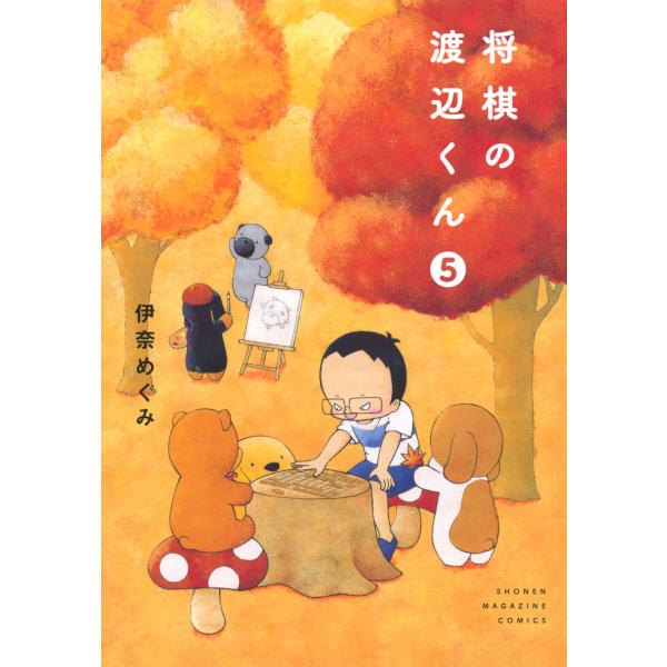 翌日発送・将棋の渡辺くん ５/伊奈めぐみ