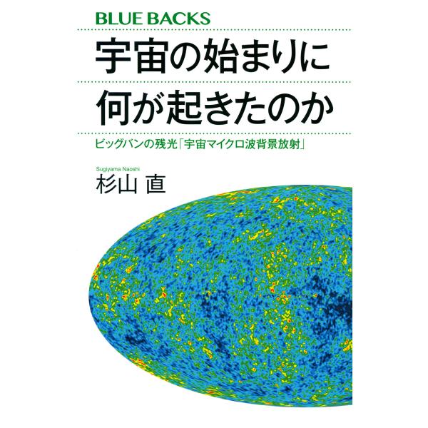 出版社名：講談社著者名：杉山直シリーズ名：ブルーバックス発行年月：2020年06月キーワード：ウチュウ ノ ハジマリ ニ ナニ ガ オキタノカ、スギヤマ,ナオシ