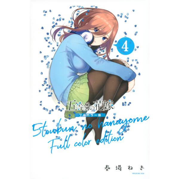 翌日発送・五等分の花嫁　フルカラー版 ４/春場ねぎ