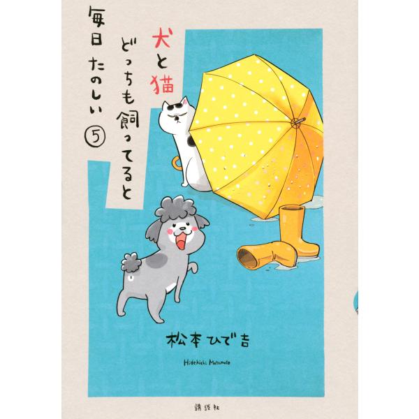 翌日発送・犬と猫どっちも飼ってると毎日たのしい ５/松本ひで吉