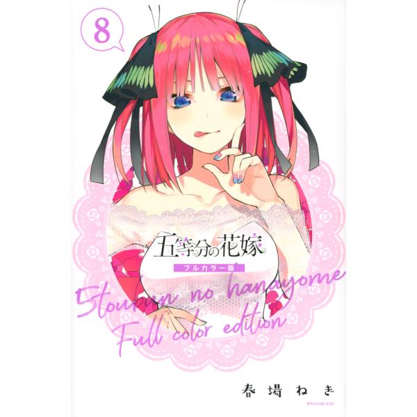 翌日発送・五等分の花嫁　フルカラー版 ８/春場ねぎ