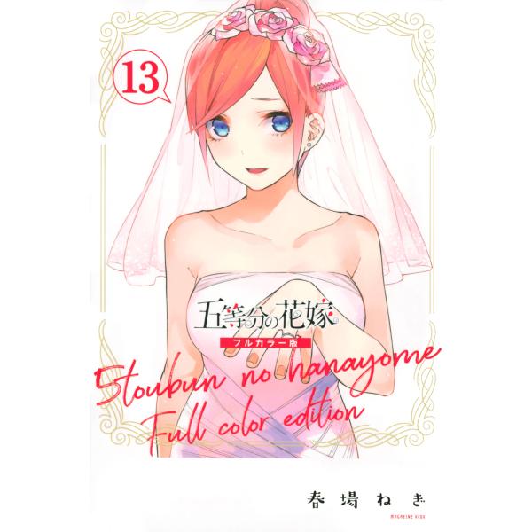 五等分の花嫁　フルカラー版 １３/春場ねぎ