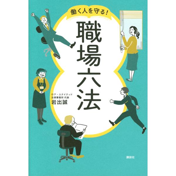 出版社名：講談社著者名：岩出誠発行年月：2021年01月キーワード：ハタラク ヒト オ マモル ショクバ ロッポウ、イワデ,マコト