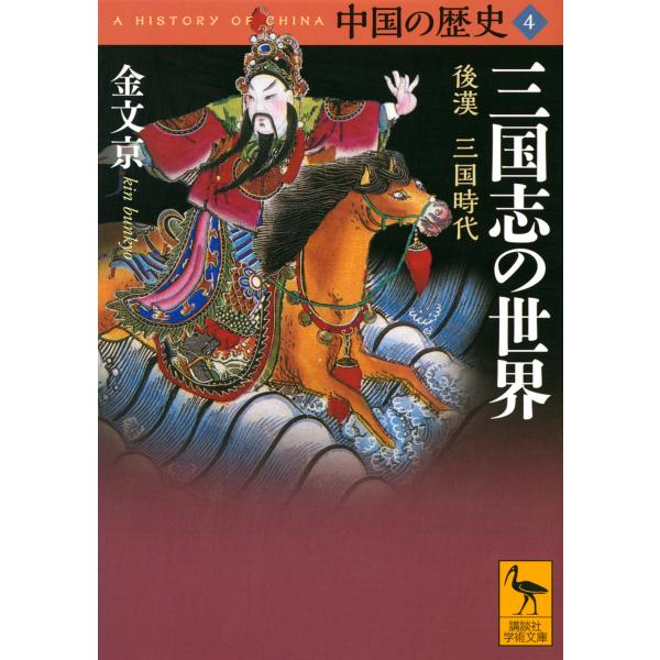 翌日発送・中国の歴史 ４/金文京