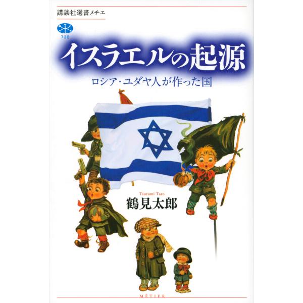 翌日発送・イスラエルの起源/鶴見太郎