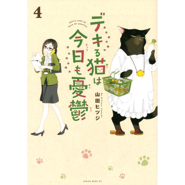 デキる猫は今日も憂鬱 ４/山田ヒツジ
