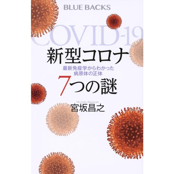 出版社名：講談社著者名：宮坂昌之シリーズ名：ブルーバックス発行年月：2020年11月キーワード：シンガタ コロナ ナナツ ノ ナゾ*シンガタ コロナ 7ツ ノ ナゾ、ミヤサカ,マサユキ
