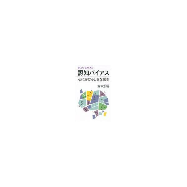 認知バイアス 心に潜むふしぎな働き/鈴木宏昭