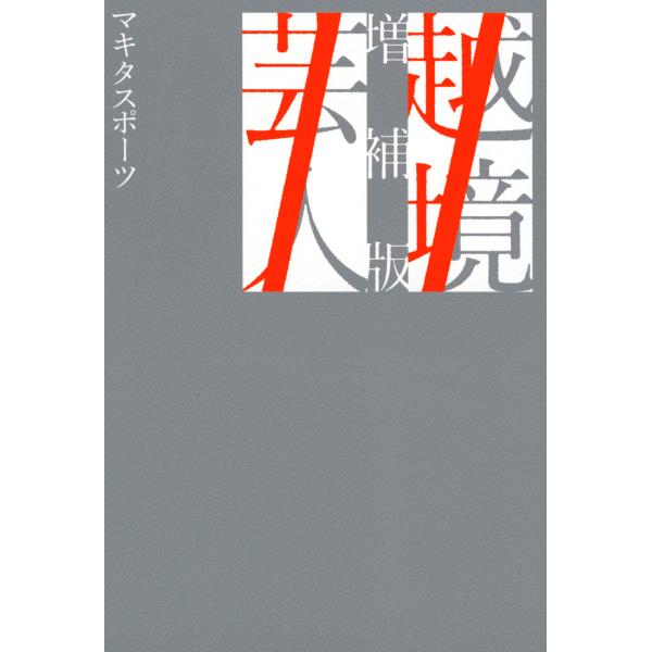 越境芸人 増補版/マキタスポーツ